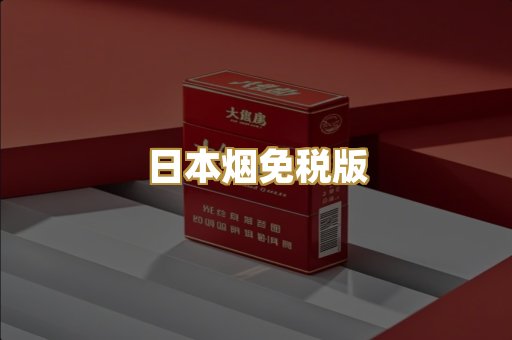日本烟免税版