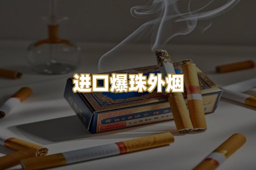 进口爆珠外烟